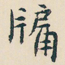 朱耷牖书法图片