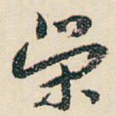 朱耷榮书法图片