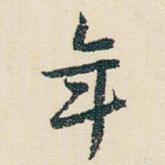 朱耷年书法图片