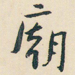 朱耷廟书法图片