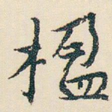 朱耷楹书法图片