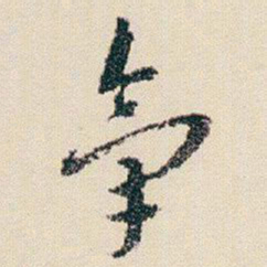 朱耷氣书法图片