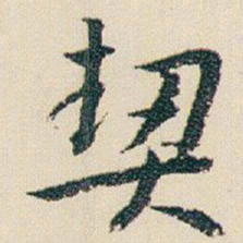 朱耷契书法图片