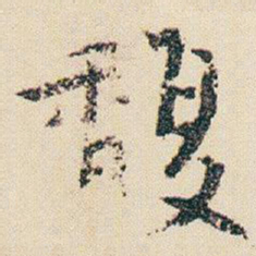 朱耷馥书法图片