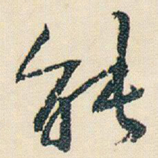 朱耷能书法图片