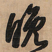 王铎晚书法图片