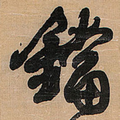 王铎铛书法图片