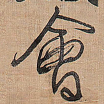 王铎会书法图片