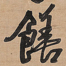 王铎膳书法图片