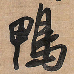 王铎鸭书法图片