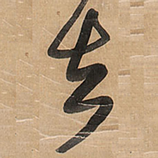 王铎去书法图片
