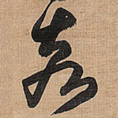 王铎亥书法图片