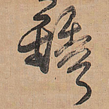 王铎铎书法图片