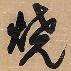 王铎烧书法图片