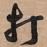 王铎打书法图片