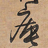 王铎庵书法图片