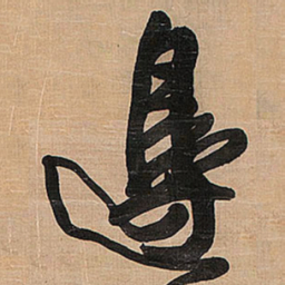 王铎边书法图片