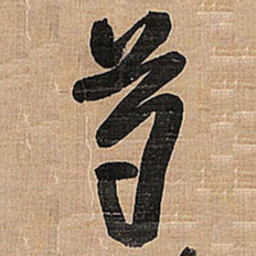 王铎芍书法图片