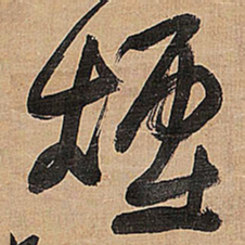 王铎烟书法图片
