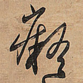 王铎痴书法图片