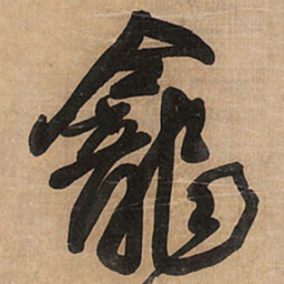 王铎龛书法图片