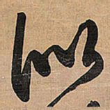 王铎似书法图片