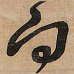 王铎向书法图片