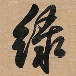 王铎绿书法图片