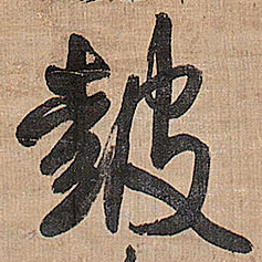 王铎鼓书法图片
