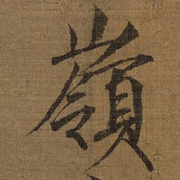 宋徽宗嶺书法图片
