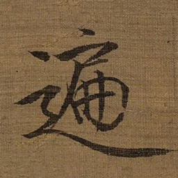 宋徽宗遍书法图片