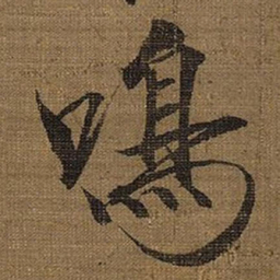 宋徽宗鳴书法图片