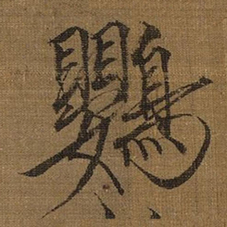 宋徽宗鸚书法图片