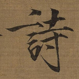 宋徽宗詩书法图片