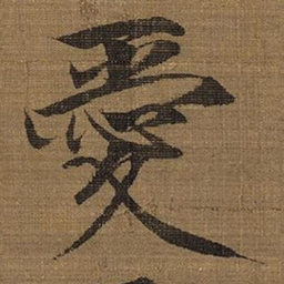 宋徽宗愛书法图片