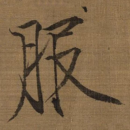 宋徽宗服书法图片