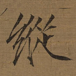 宋徽宗縱书法图片