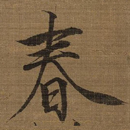宋徽宗春书法图片
