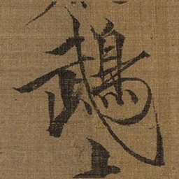 宋徽宗鵡书法图片