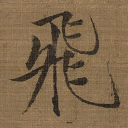 宋徽宗飛书法图片