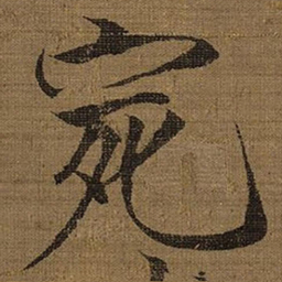 宋徽宗宛书法图片