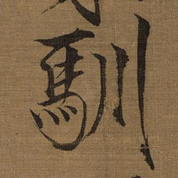 宋徽宗馴书法图片
