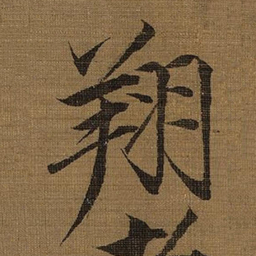 宋徽宗翔书法图片