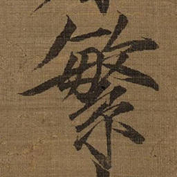 宋徽宗繁书法图片