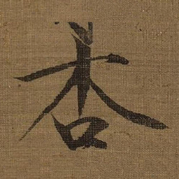 宋徽宗杏书法图片