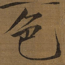 宋徽宗色书法图片