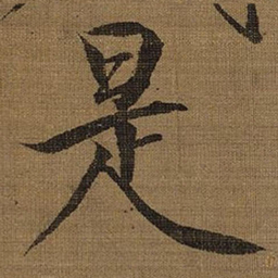 宋徽宗是书法图片