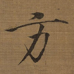 宋徽宗方书法图片