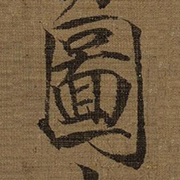 宋徽宗圗书法图片