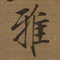 宋徽宗雅书法图片